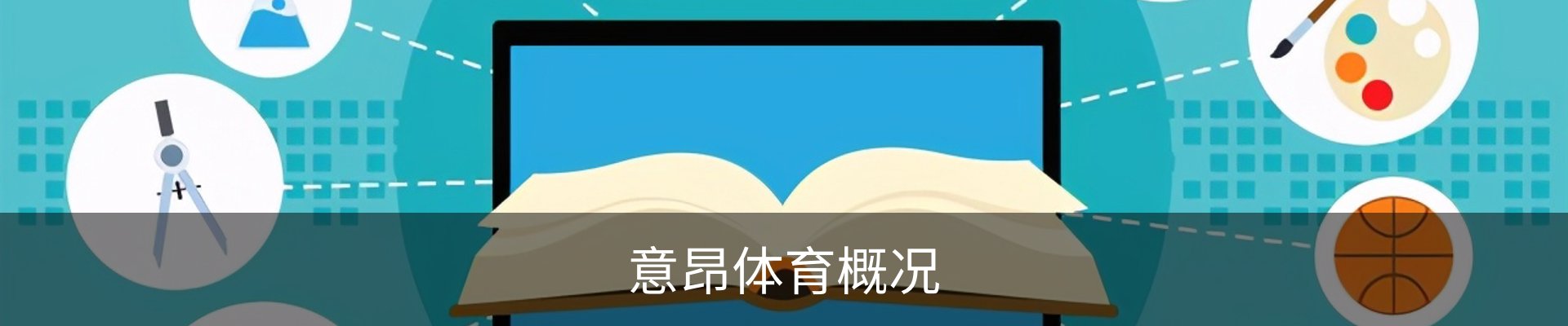 意昂体育概况